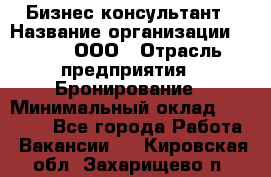 Бизнес-консультант › Название организации ­ Rwgg, ООО › Отрасль предприятия ­ Бронирование › Минимальный оклад ­ 40 000 - Все города Работа » Вакансии   . Кировская обл.,Захарищево п.